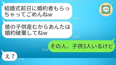 結婚式の前日、幼馴染が私の婚約者を奪った。「お金持ちの彼は私のものになるからw」と言っていたが、彼女の勘違いを知らせた時の反応は衝撃的だったwww。