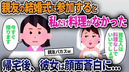 【2ch修羅場スレ】親友の結婚式に参加すると私だけ料理がなかった→帰宅後、彼女は顔面蒼白に 【ゆっくり解説】【2chスカッと】