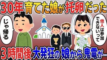 【2ch修羅場スレ】年大事に育てた娘の結婚式当日、托卵だったことを知った俺。娘「他人は立ち入り禁止だってｗ」→そのまま姿を消した3時間後娘から鬼電が…【修羅場】【2ちゃんねる】【スカッと】