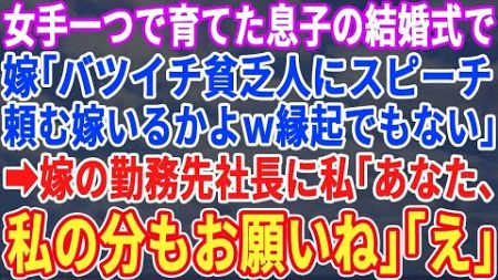 【スカッと】女手一つで育て上げた息子の結婚式で息子嫁「バツのついた貧乏人にスピーチ頼む嫁いるかよｗ縁起でもない！」私「わかりました」→直後、嫁の勤務先社長に私「アナタ、呼んでるわよ？」「は？」【朗読】