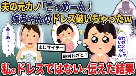 【2ch修羅場スレ】結婚式当日、夫の元カノが「あら、やだｗごっめーん！ドレス破いちゃったｗ」→その結果…【ゆっくり解説】【2chスカッと】