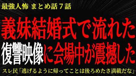 【2chヒトコワ】義妹結婚式で流れた復讐映像に会場中が震撼した【2ch怖いスレ】