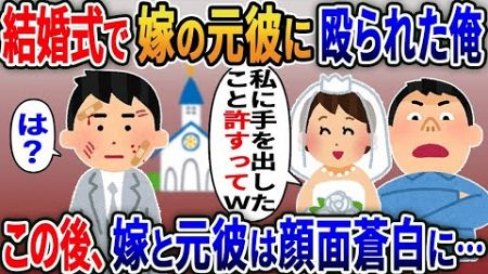 【2ch修羅場スレ】結婚式で嫁の元カレに殴られた俺「これで私に手を出したことは許すって」この後嫁と元カレは顔面蒼白に…【修羅場】【2ちゃんねる】【スカッと】