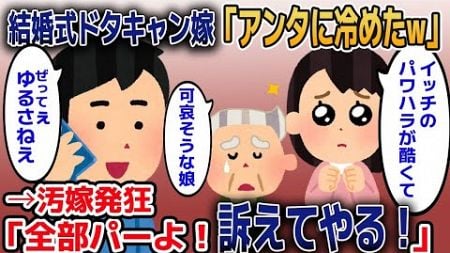 【2ch修羅場スレ】結婚式ドタキャン汚嫁「アンタには冷めたのｗ」→汚嫁「全て台無しよ！訴えてやる！」→「ごめんなさい！」【ゆっくり解説】【2ちゃんねる】【2ch】