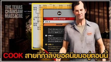 The Cook สายที่กำลังเป็นที่ยอดนิยม เเละตีเเรงมาก..! | The Texas Chainsaw Massacre Game