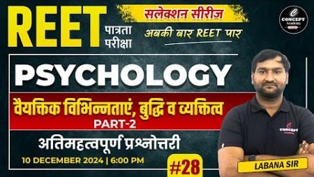 वैयक्तिक विभिन्नताएं, बुद्धि व व्यक्तित्व | #2 |Psychology |For All Competitive Exams |REET Pre 2024