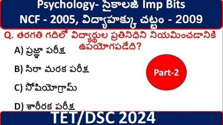 DSC|TET| సైకాలజీ Bits | Psychology Imp Bits #apdsc #tsdsc #dsc2024 #psychologybits #tet2024#dsc2025