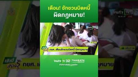 กยศ.เตือน! ชักชวนบิดหนี้ ผิดกฎหมาย | ThairathTV