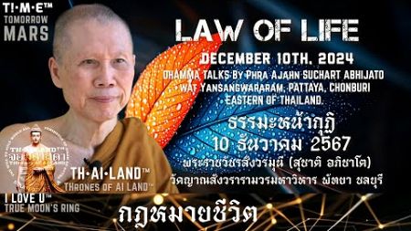 Law of Life.กฎหมายชีวิต 202412.10 Phra Ajahn SUCHART ABHIJATO #watYansangwararam #PATTAYA #CHONBURI