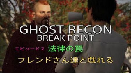 GHOST RECON BREAK POINT エピソード２ 法律の罠　フレンドさん達と初見で戯れる