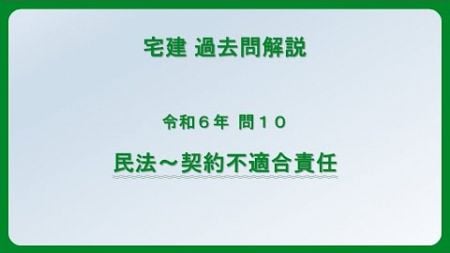 法律 辻説法 第1393回【宅建】過去問解説 令和6年 問10（民法～契約不適合責任）