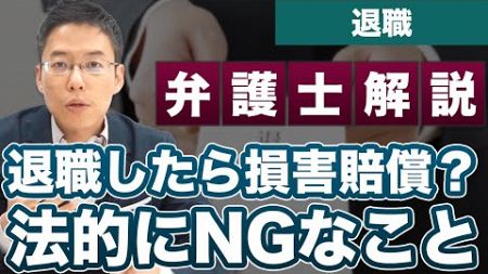 退職したら500万円の損害賠償を請求？！法律的にいいの？【労務】