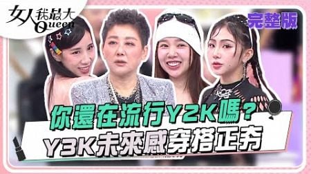 你還在流行Y2K嗎？Y3K未來感穿搭正夯 女人我最大 20241211 (完整版)｜璟毅、Vincent、卞慶華、Julie、黃喬歆、羚安、若熙娘娘、筱緹