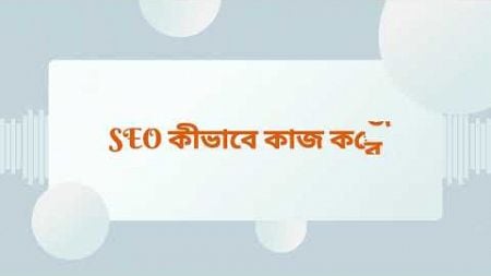 SEO Digital Marketing | SEO কি? কেন প্রয়োজন?