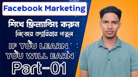 Facebook Marketing Part 01 | Freelancing Free Course | Digital Marketing | Social Media Marketing.