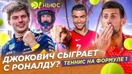 ДЖОКОВИЧ СЫГРАЕТ С РОНАЛДУ? | ТЕННИС НА ФОРМУЛЕ-1 – БОЛЬШЕ! НЬЮС