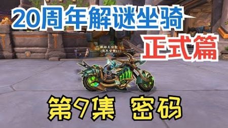 【魔兽】20周年邪能摩托车解谜正式篇第9集：密码，摩托车正式到手！|【魔獸】20週年邪能摩托車解謎正式篇第9集：密碼，摩托車正式到手！