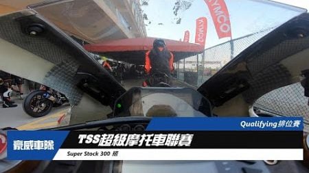 2024/10/13 TSS超級摩托車聯賽 300原廠組排位賽