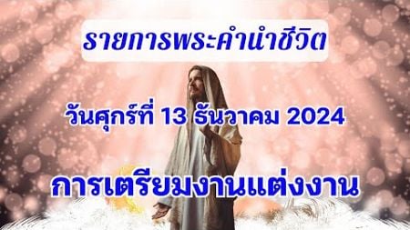 13 ธันวาคม 2024 การเตรียมงานแต่งงาน