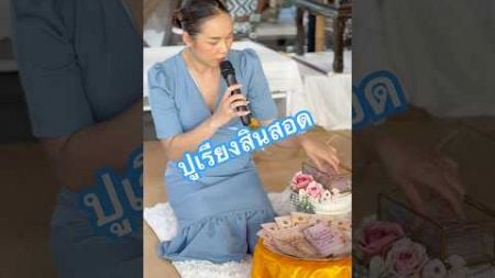 ปูเรียงสินสอด#นายพิธี #นายพิธีงานแต่งงาน #นายพิธีอุบล #พิธีกรงานแต่งอุบล