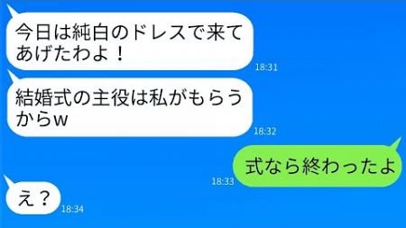 私の結婚式を妬んでいる親友は、白いドレスで参加して「目立っちゃうねw」と言っていた。