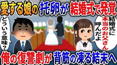 【2ch修羅場スレ】娘の結婚式直前に愛する我が子は托卵だったことを知る。娘にも「お前なんか父親じゃない」と蔑まれたので復讐してやった結果【修羅場】【2ちゃんねる】【スカッと】