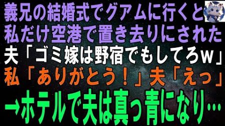 【スカッとする話】義兄の結婚式に出るためグアムに行くと私だけ空港に置き去りにされた。夫「ゴミ嫁は野宿でもしてろｗ」私「本当に？ありがとう！」夫「えっ」３時間後、ホテルで夫は真っ青になり