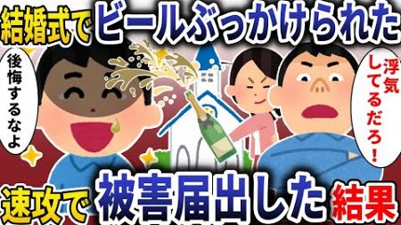 結婚式でシャンパンをぶっかけられた「お前浮気してるだろ」→速攻で被害届出した結果【スカッと】