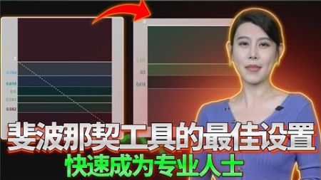 斐波那契回撤工具设置 | 交易视图 | 在上升趋势和下降趋势中使用斐波那契回调工具以简单的方式进行教学 | 适合初学者的斐波那契回撤交易（快速成为专业人士！）