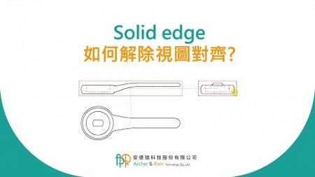 Solid edge 如何解除視圖對齊