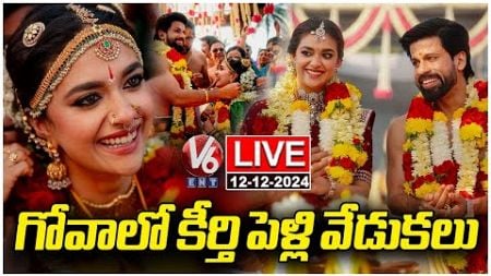 LIVE : ఘనంగా కీర్తి సురేష్ పెళ్లి | Heroine Keerthy Suresh Wedding Video | V6ENT