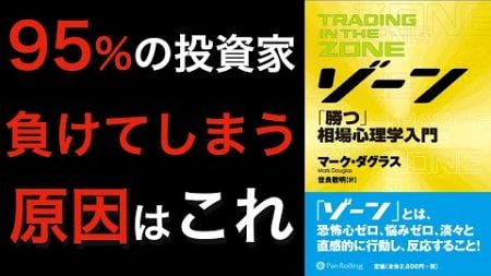 【名著】投資心理学のパイオニアが語る、95%の投資家が負けてしまう理由とは