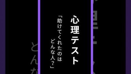 あなたの「運命の相手との出会い方」がわかる心理テスト　#心理テスト #心理学