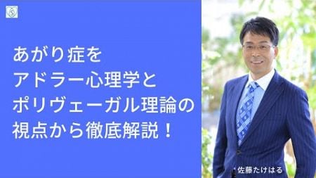 あがり症をアドラー心理学とポリヴェーガル理論の視点から徹底解説！