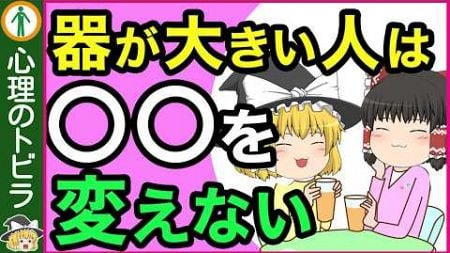 【総集編】器が大きい人と小さい人の違い【心理学】