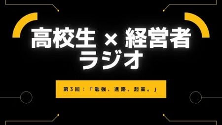 【高校生 × 経営者ラジオ】第3回：高三起業家「なんかみんな受験するらしいぞ」(2024/12/13)