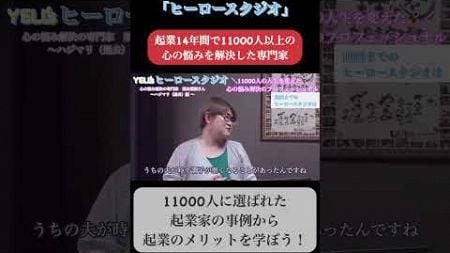 【事例から起業のメリットを学ぼう！】11000人に選ばれた起業家のリアルとは！？栗山葉湖さん第5話【ヒーロースタジオ】