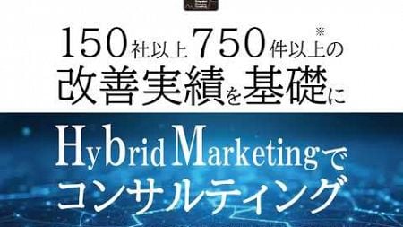 ハイブリッドマーケティングで問題解決「IMCマーケティング研究所」