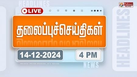 🔴LIVE: Today Headlines - 14 December 2024 | 4 மணி தலைப்புச் செய்திகள் | Headlines | PolimerNews