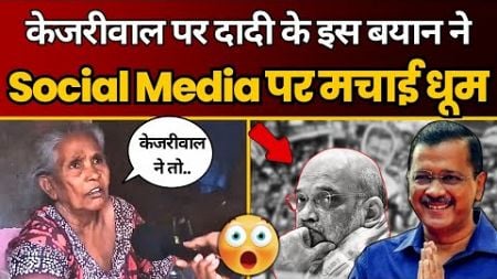 Arvind Kejriwal पर दादी जी ने क्या कहा जो Social Media पर तहलका मचा गया? | AAP DELHI