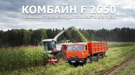 Комбайн F 2650 повышает производительность в 3 раза