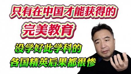 翟山鹰：只有中国才能获得完美教育！没学好此学科的各国精英后果都很惨！