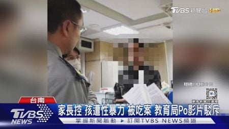 台南家長控「幼童遭性暴力」被吃案! 教育局駁斥 公開影片譴責｜TVBS新聞 @TVBSNEWS02