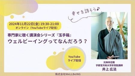 井上広法が語る『ウェルビーイングってなんだろう？』第9回 ウェルビーイング玉手箱