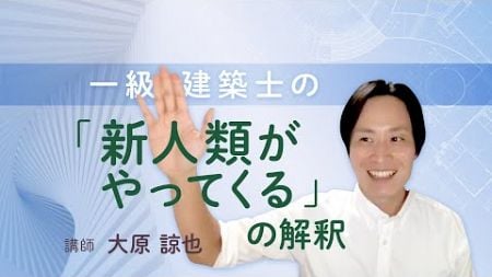 【ウェルビーイング】一級建築士の「新人類がやってくる」の解釈