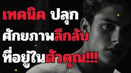 ปลุกศักยภาพลึกลับในตัวคุณ การพัฒนาตนเองแบบก้าวกระโดด!!! l ปลุกพลังในตัวคุณ