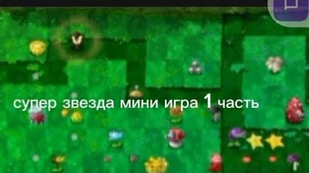 супер звезда мини игра 1 часть