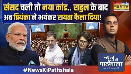 News Ki Pathshala: प्रियंका ने पहली बार संसद में बोला तो ऐसा क्या बोला कि मोदी-शाह दोनों खुश होंगे!