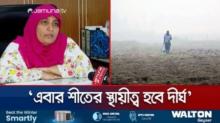 পৌষের আগেই শীতের দাপট, কী বলছেন আবহাওয়াবিদরা? | Winter | Weather Update | Jamuna TV