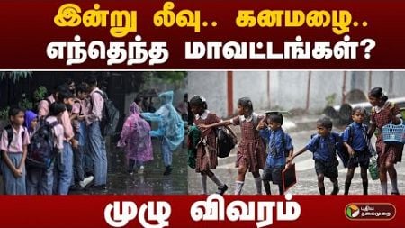 Breaking : இன்று லீவு.. கனமழை.. எந்தெந்த மாவட்டங்கள்..? முழு விவரம் | School leave | Rain news